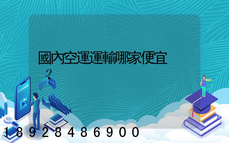 國內空運運輸哪家便宜？